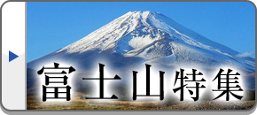 富士山（登山・ハイキング・周辺観光）ツアー・旅行