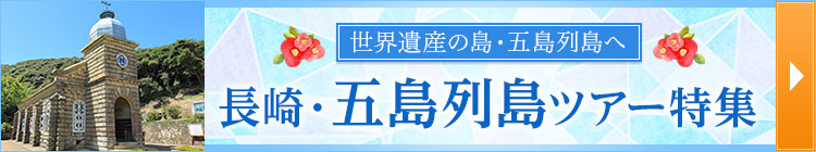 長崎 五島列島ツアー