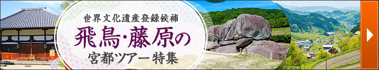 飛鳥・藤原の宮都ツアー