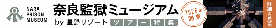 奈良監獄ミュージアム by 星野リゾート ツアー特集