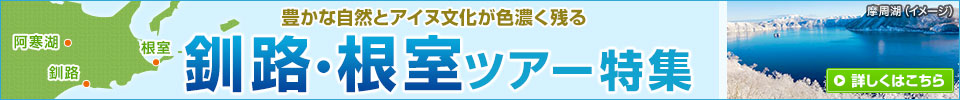 釧路・根室ツアー旅行