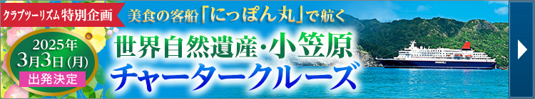 にっぽん丸 小笠原チャータークルーズ