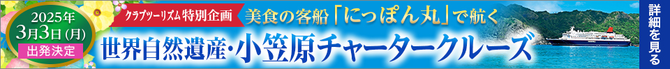 にっぽん丸 小笠原チャータークルーズ