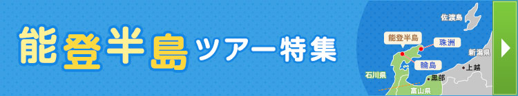 能登半島ツアー特集（イメージ）