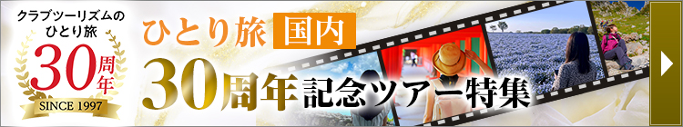 ひとり旅30周年記念ツアー特集