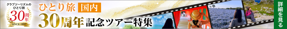 ひとり旅30周年記念ツアー特集