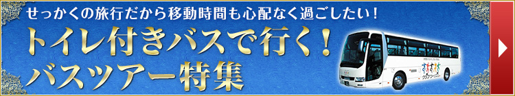 トイレ付きバスで行く！バスツアー特集