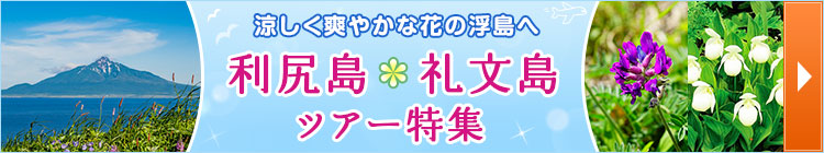 利尻島・礼文島ツアー特集