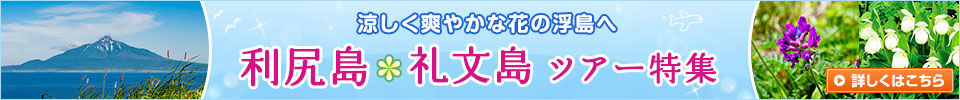 利尻島・礼文島ツアー特集