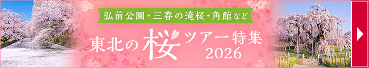 東北の桜ツアー特集2026