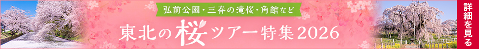 東北の桜ツアー特集2026