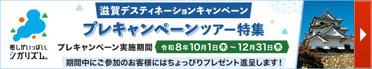 滋賀デスティネーションキャンペーン プレキャンペーンツアー・旅行特集