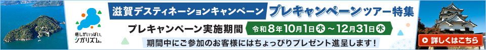 滋賀デスティネーションキャンペーン プレキャンペーンツアー・旅行特集