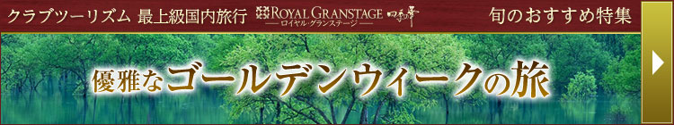 【おひとり様限定】国内GWツアー・旅行2026