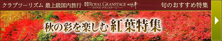 四季の華 秋の紅葉ツアー・旅行