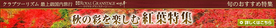 四季の華 秋の紅葉ツアー・旅行