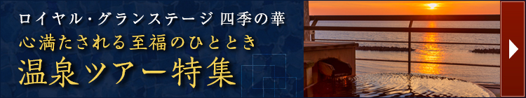 四季の華　温泉ツアー特集