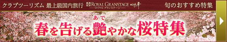四季の華 桜ツアー・旅行2026