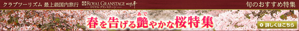 四季の華 桜ツアー・旅行2026
