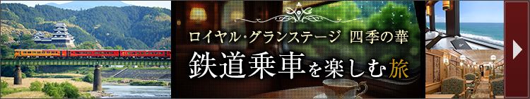 四季の華 鉄道乗車を楽しむ旅