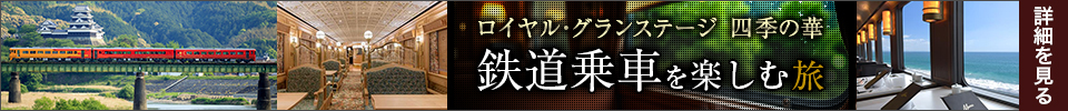 四季の華 鉄道乗車を楽しむ旅