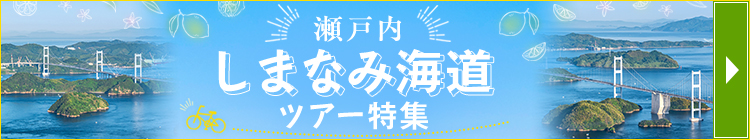しまなみ海道ツアー特集