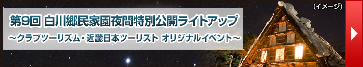 白川郷民家園ライトアップツアー