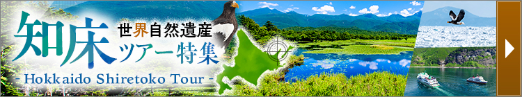 知床旅行・知床ツアー