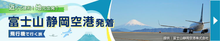 富士山静岡空港発着 飛行機で行く旅