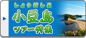 小豆島ツアー・旅行