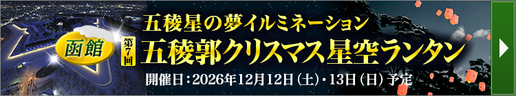 クラブツーリズムでランタンイベントに行こう！