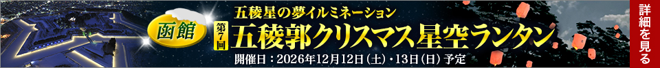 クラブツーリズムでランタンイベントに行こう！