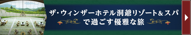 ザ・ウィンザーホテル洞爺リゾート＆スパで過ごす優雅な旅