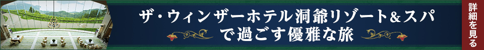 ザ・ウィンザーホテル洞爺リゾート＆スパで過ごす優雅な旅