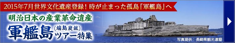 軍艦島ツアー特集はこちら