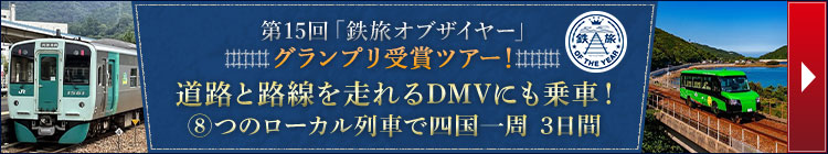 第15回「鉄旅オブザイヤー」優秀賞受賞ツアー！