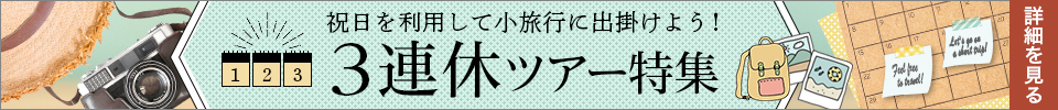 3連休ツアー・旅行