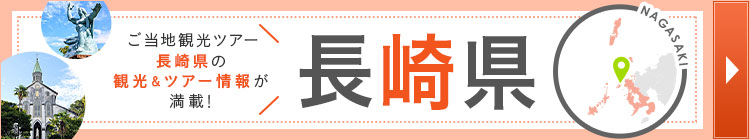 長崎旅行・長崎ツアー