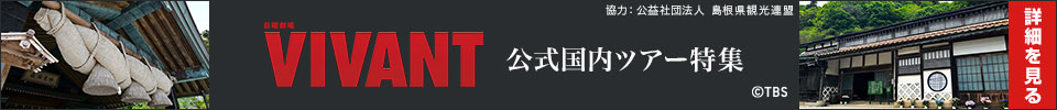 VIVANT公式国内ツアー特集