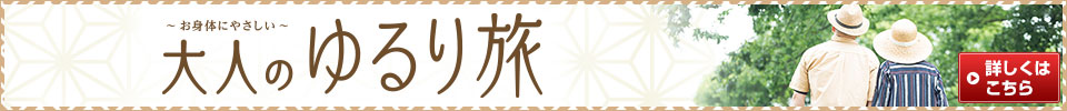 お身体にやさしい 大人のゆるり旅