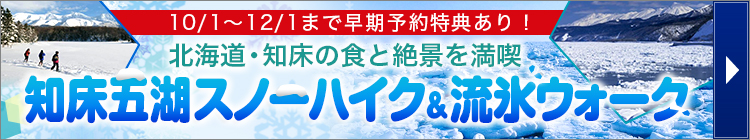 知床五胡スノーハイク＆流氷ウォークツアーはこちら！