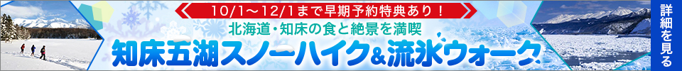 知床五胡スノーハイク＆流氷ウォークツアーはこちら！