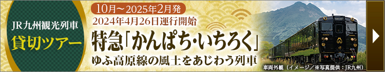 JR九州観光列車 特急「かんぱち・いちろく」ツアーはこちら
