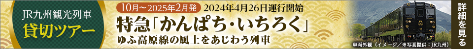 JR九州観光列車 特急「かんぱち・いちろく」ツアーはこちら