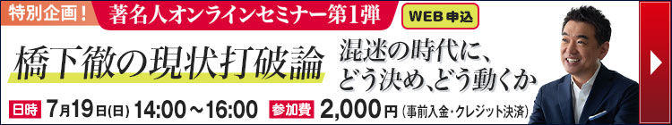 特別企画！著名人オンラインセミナー第1弾 橋下徹の現状打破論