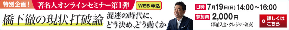 特別企画！著名人オンラインセミナー第1弾 橋下徹の現状打破論