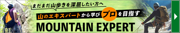 山のエキスパートから学びプロを目指すMOUNTAIN EXPERT