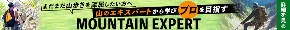 山のエキスパートから学びプロを目指すMOUNTAIN EXPERT