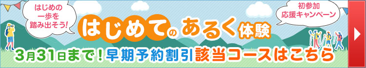 はじめてのあるく体験