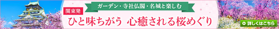関東発・ひと味ちがう心癒される桜めぐり